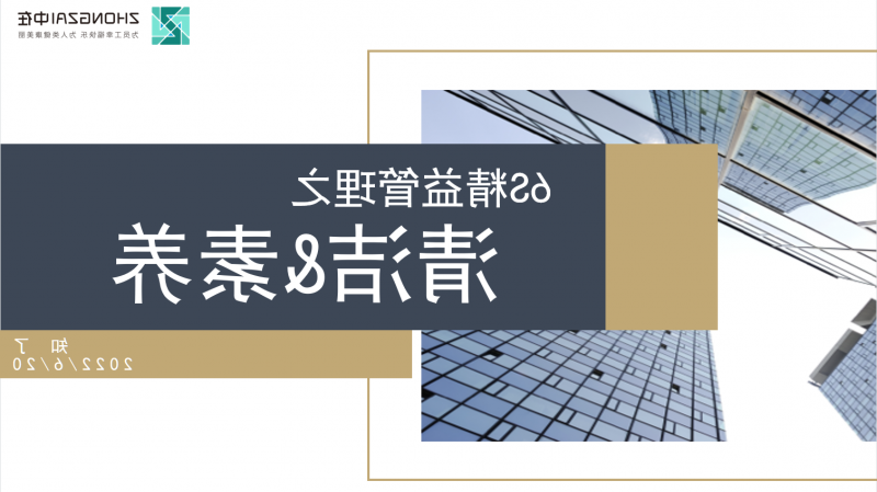 欧洲杯网上投注读书会NO.118 | 6S精益管理之清洁素养