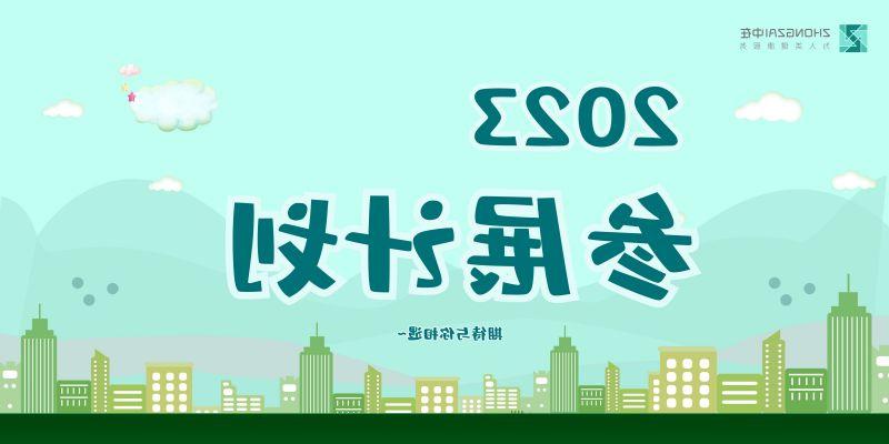 欧洲杯网上投注医疗2023年参展信息一览