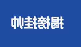 喜报 | 欧洲杯网上投注医疗入围国家生物医用材料（第 I 批）揭榜挂帅榜单