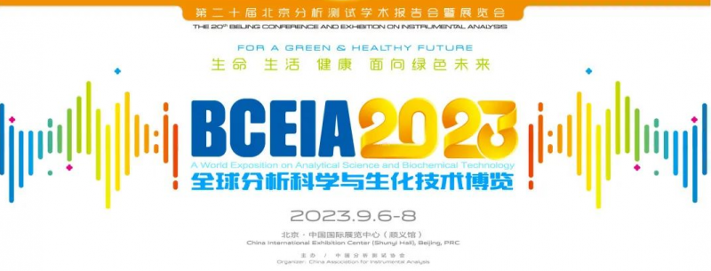 展会邀请|欧洲杯网上投注医疗邀您参加BCEIA2023