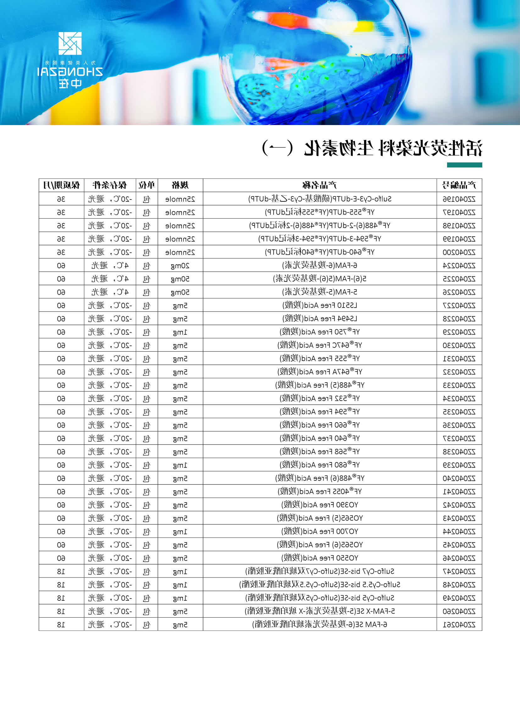 活性荧光染料 生物素化1-正